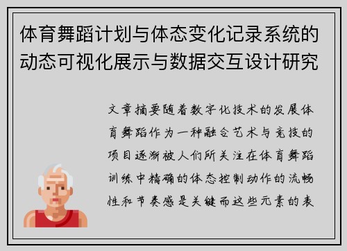 体育舞蹈计划与体态变化记录系统的动态可视化展示与数据交互设计研究