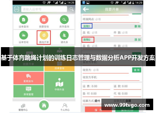 基于体育跳绳计划的训练日志管理与数据分析APP开发方案