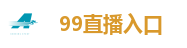 99直播入口